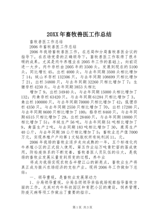 20XX年畜牧兽医工作总结 (6)