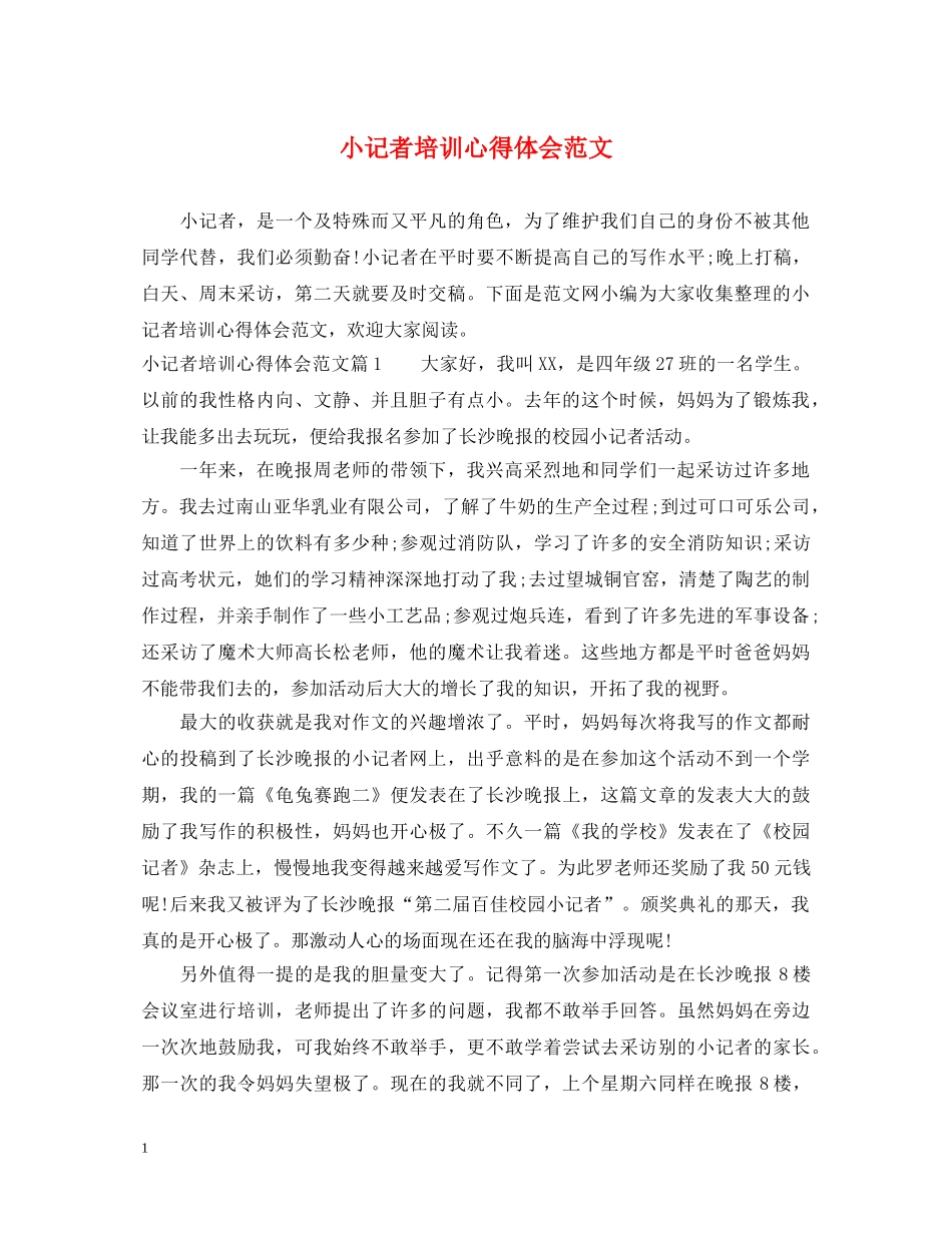 小记者培训心得体会范文 _第1页