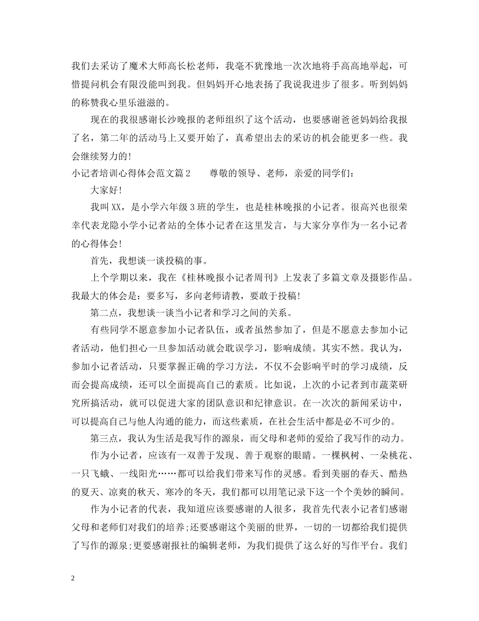 小记者培训心得体会范文 _第2页