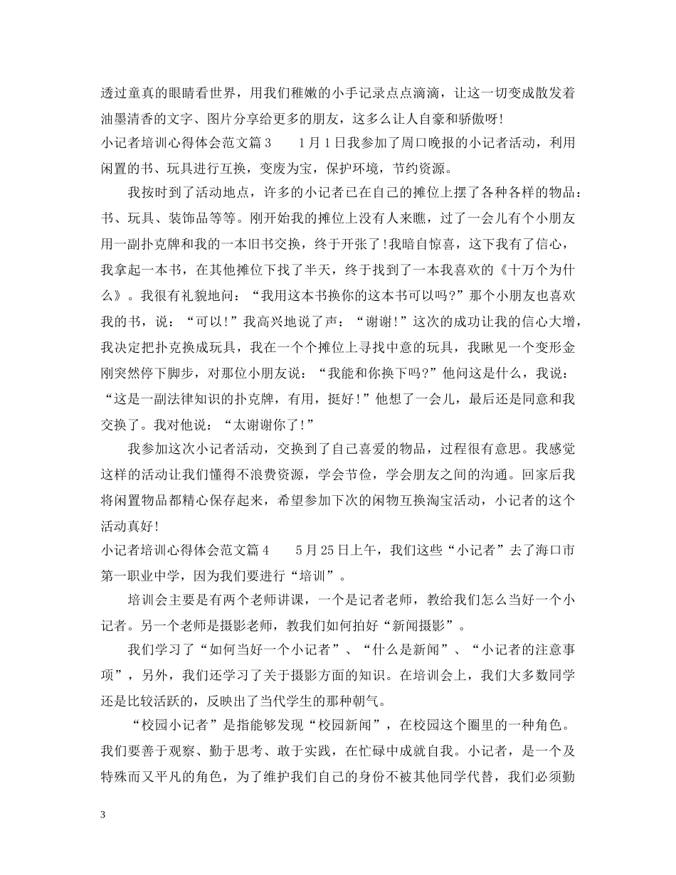 小记者培训心得体会范文 _第3页