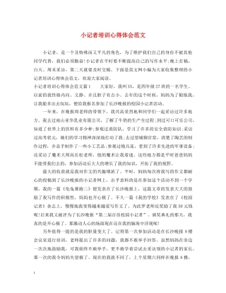 小记者培训心得体会范文 