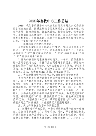20XX年畜牧中心工作总结