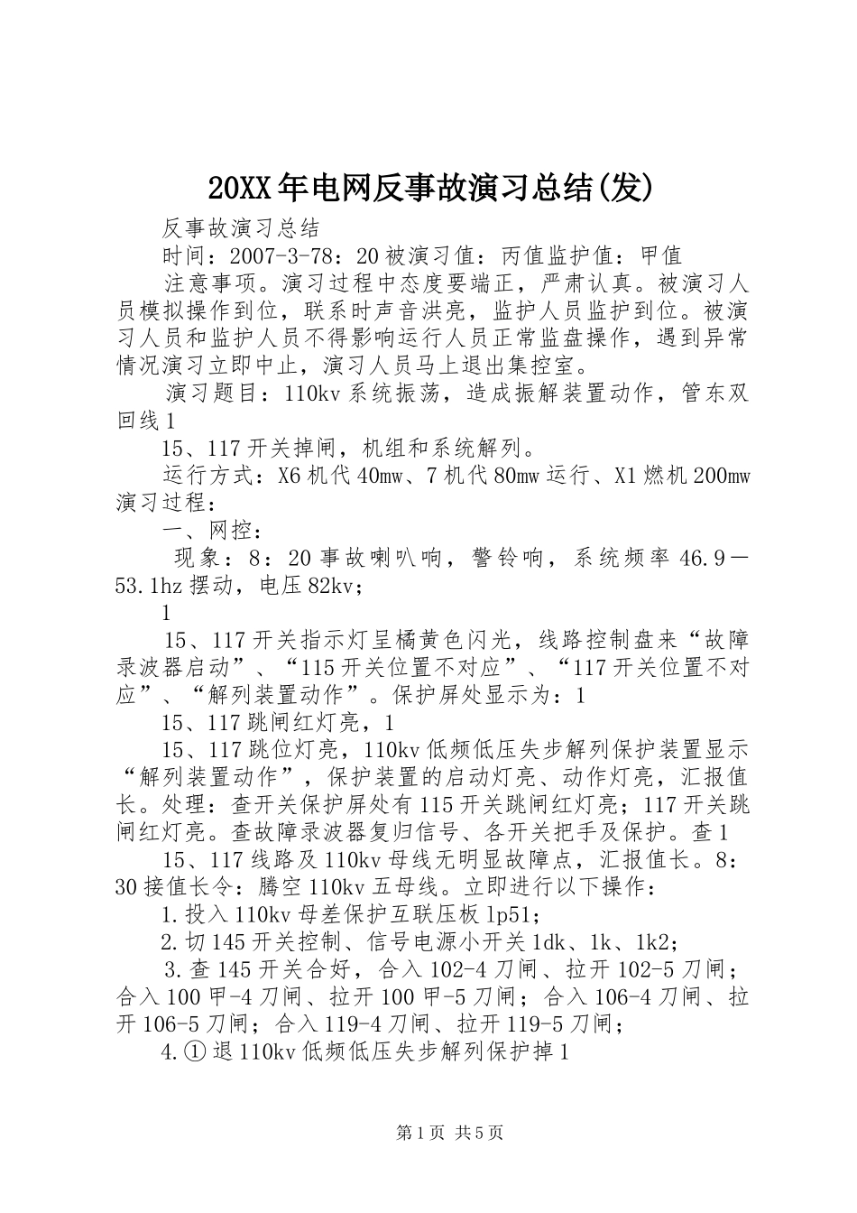 20XX年电网反事故演习总结(发)_第1页