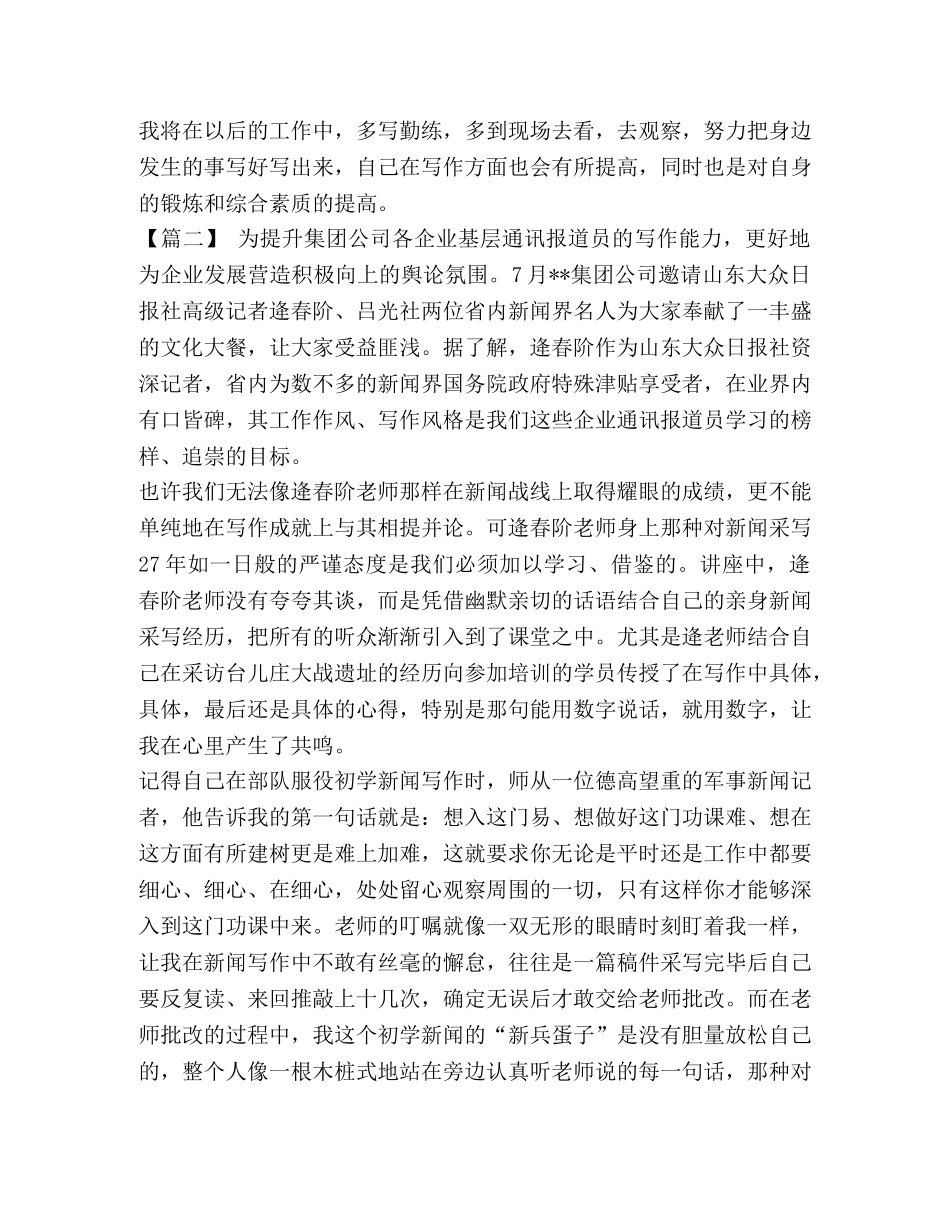 素质培训心得体会_整理通讯报道员素质提升培训心得五篇与素质能力提升培训班心得5篇汇编合集 _第2页