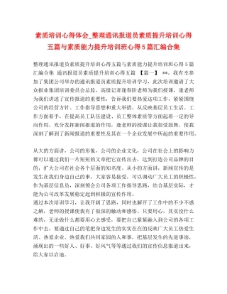 素质培训心得体会_整理通讯报道员素质提升培训心得五篇与素质能力提升培训班心得5篇汇编合集 