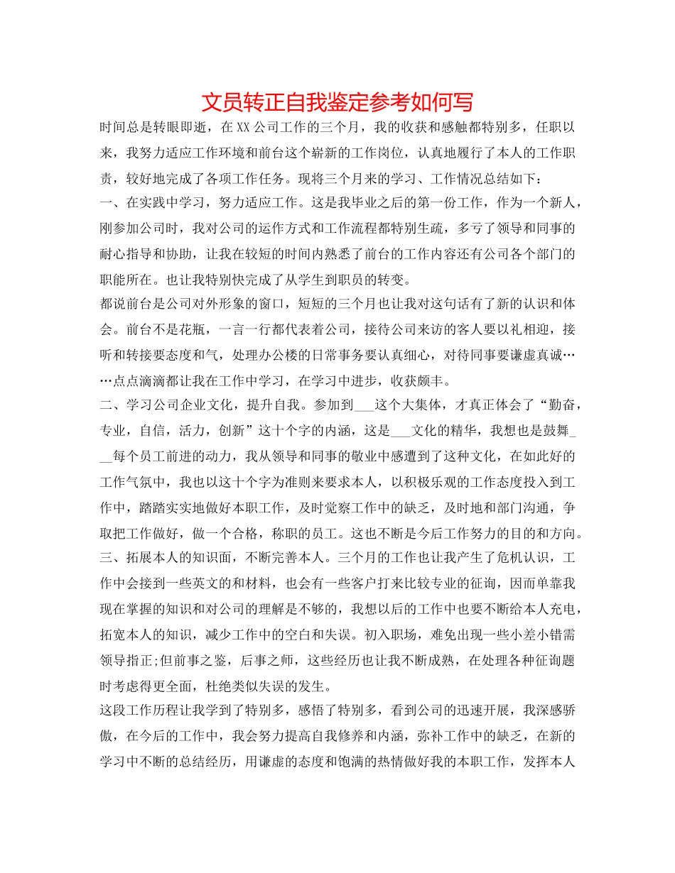 文员转正自我鉴定参考怎么写 _第1页