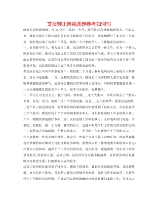 文员转正自我鉴定参考怎么写 