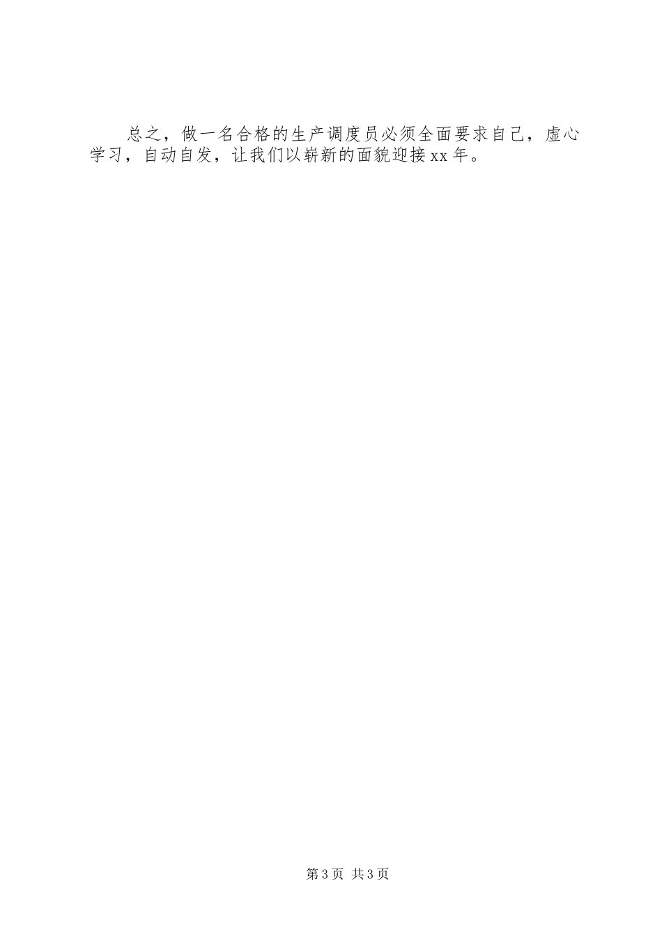 20XX年电力生产管理工作总结范文_第3页