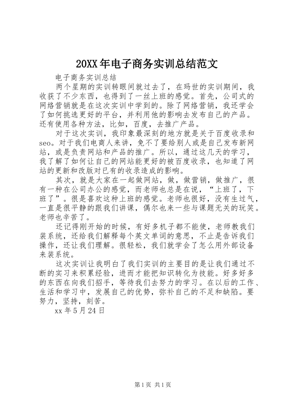 20XX年电子商务实训总结范文_第1页