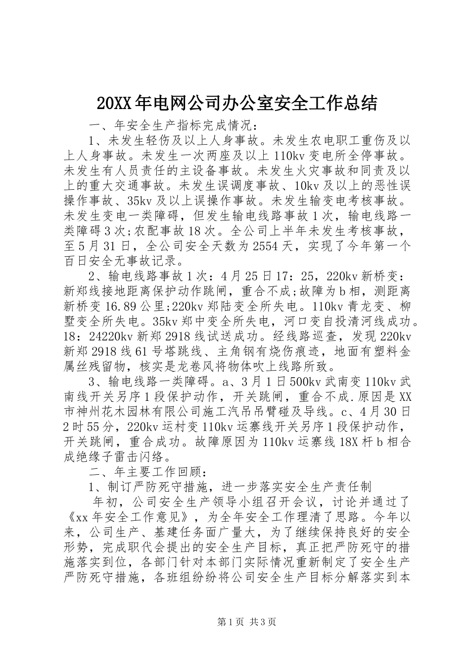 20XX年电网公司办公室安全工作总结_第1页