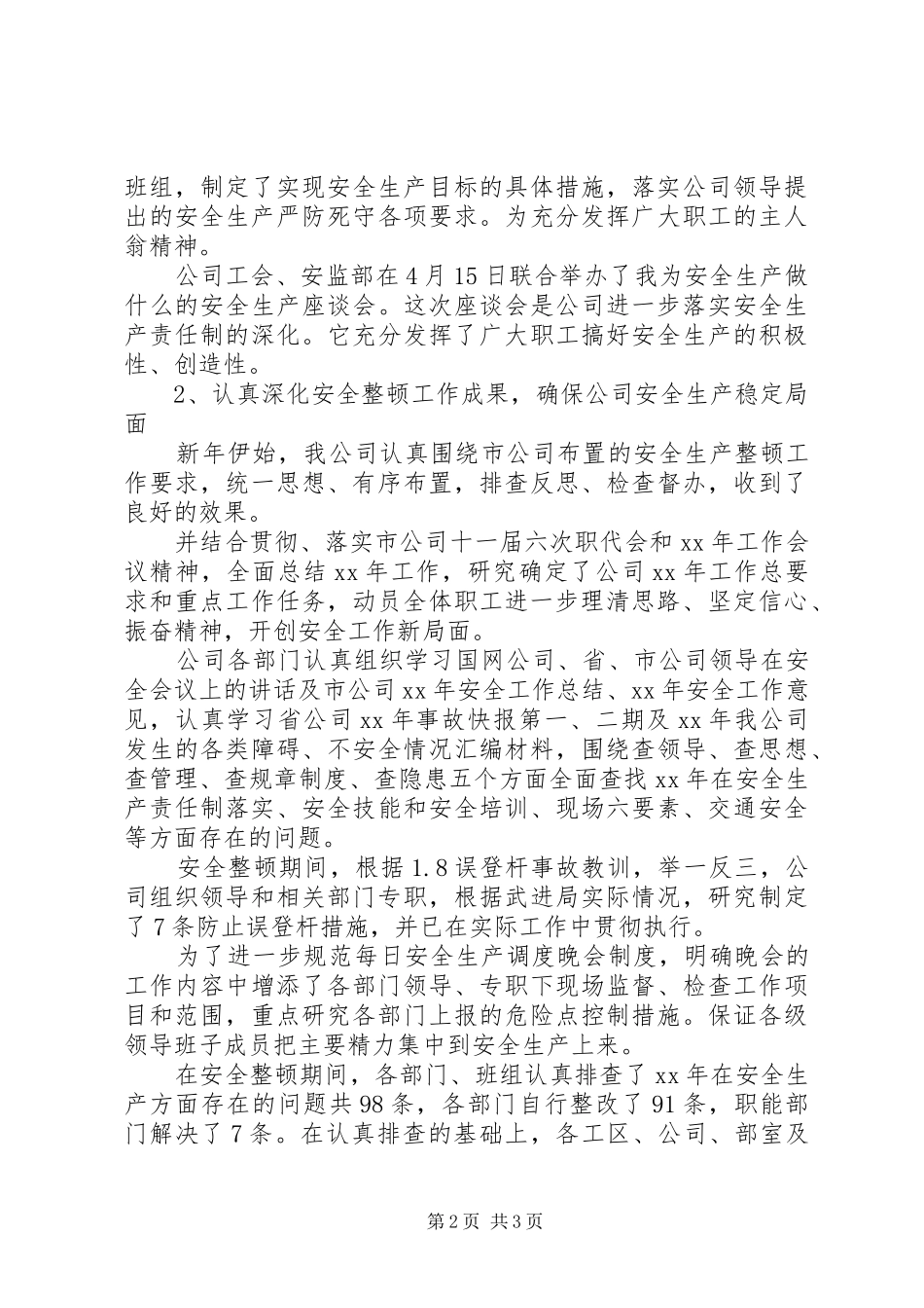 20XX年电网公司办公室安全工作总结_第2页