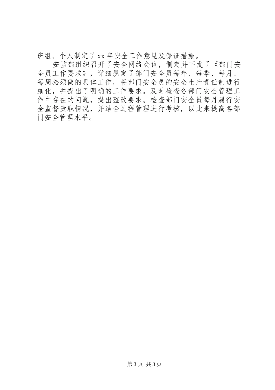 20XX年电网公司办公室安全工作总结_第3页