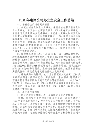 20XX年电网公司办公室安全工作总结