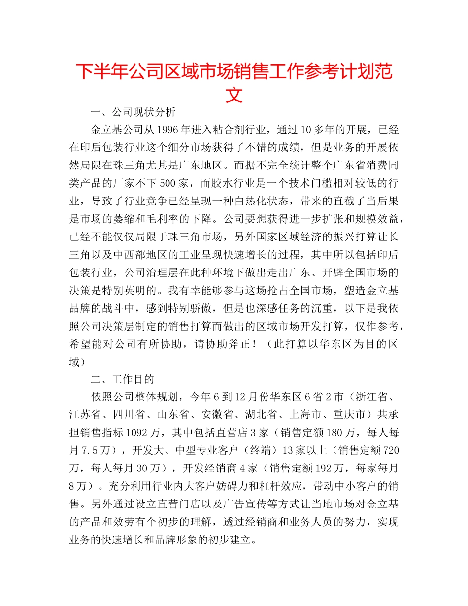 下半年公司区域市场销售工作参考计划范文 _第1页