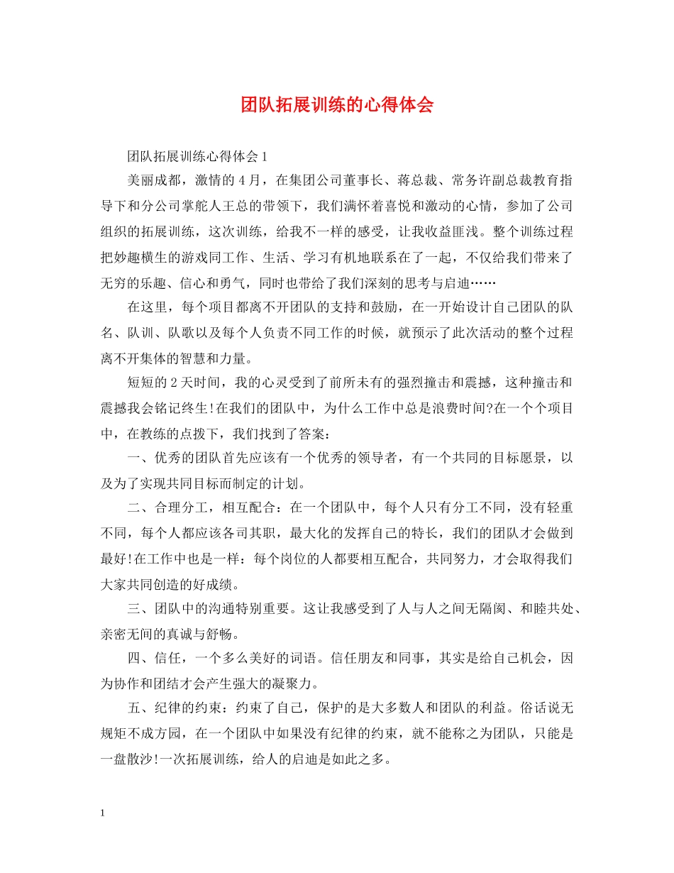 团队拓展训练的心得体会 (000002)_第1页