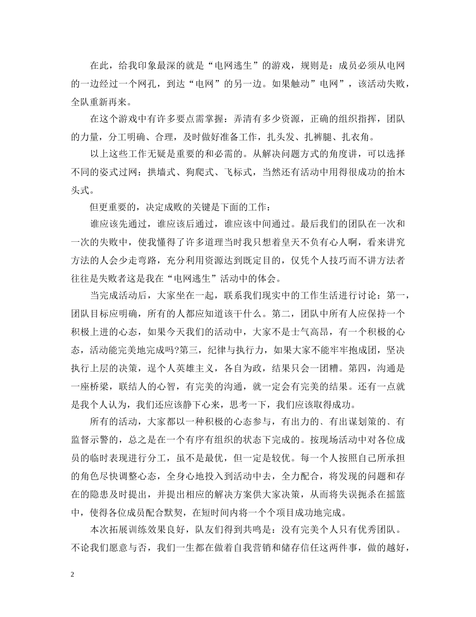 团队拓展训练的心得体会 (000002)_第2页