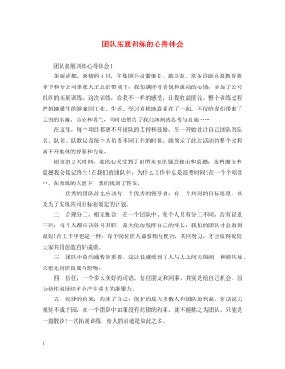 团队拓展训练的心得体会 (000002)