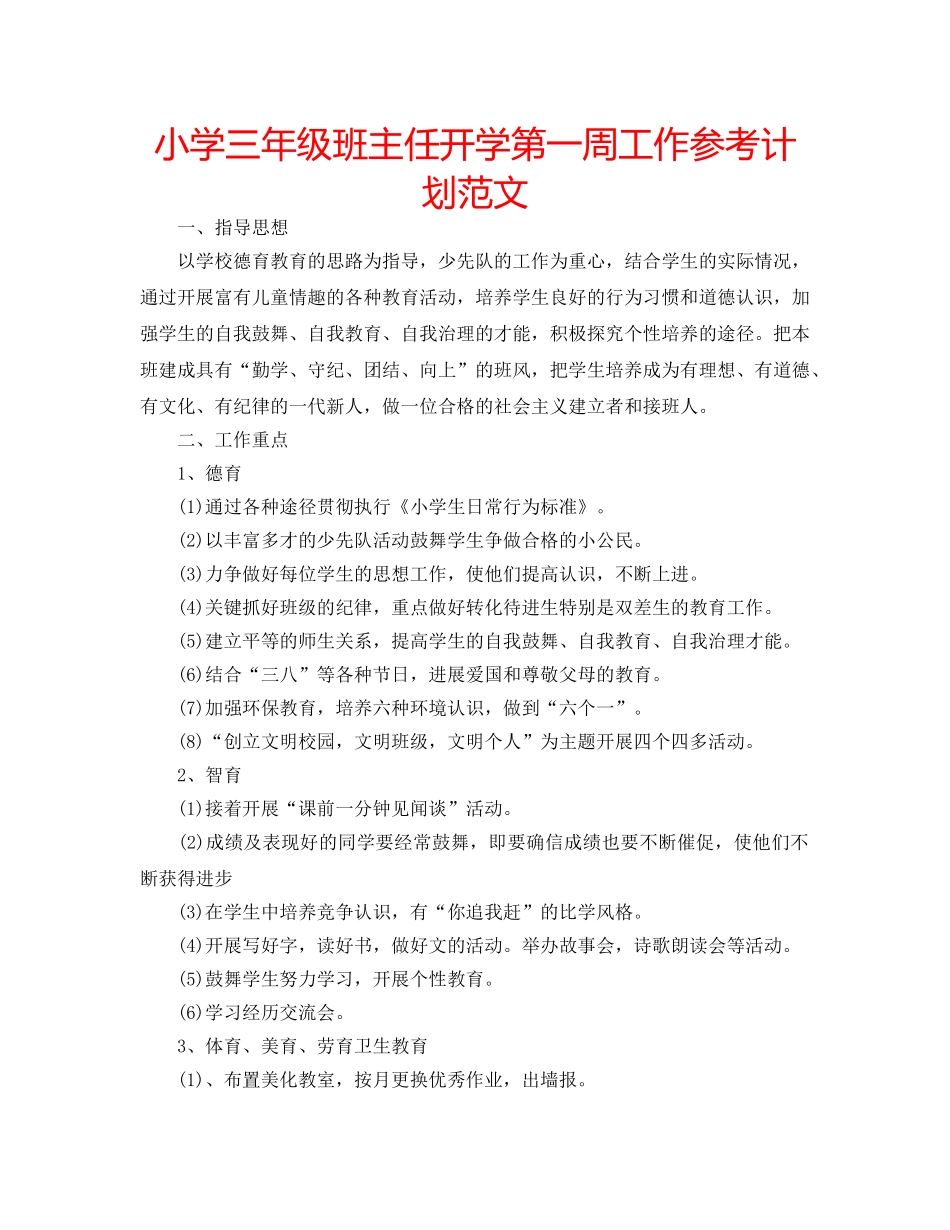 小学三年级班主任开学第一周工作参考计划范文 _第1页