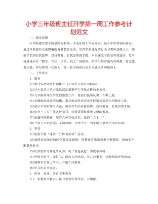 小学三年级班主任开学第一周工作参考计划范文 