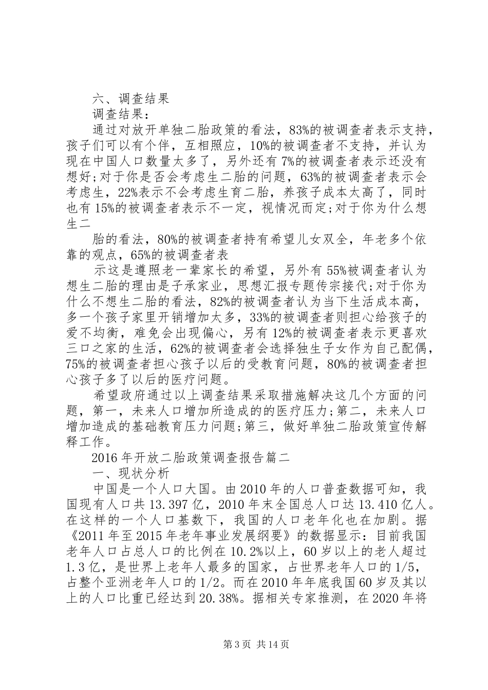 20XX年生育意愿调查总结_第3页