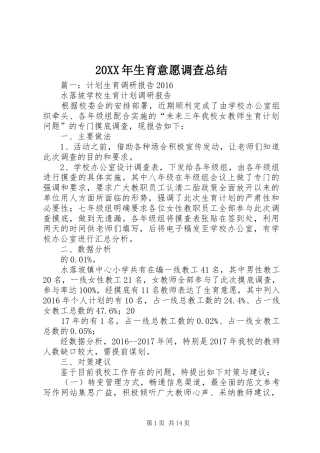 20XX年生育意愿调查总结
