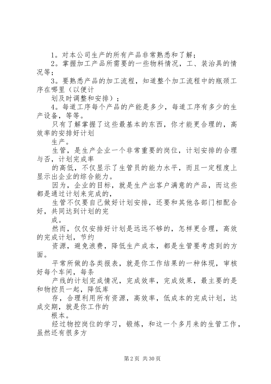 20XX年生管员工作总结 _第2页