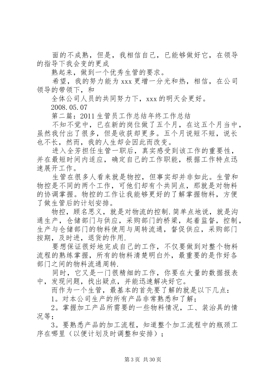 20XX年生管员工作总结 _第3页