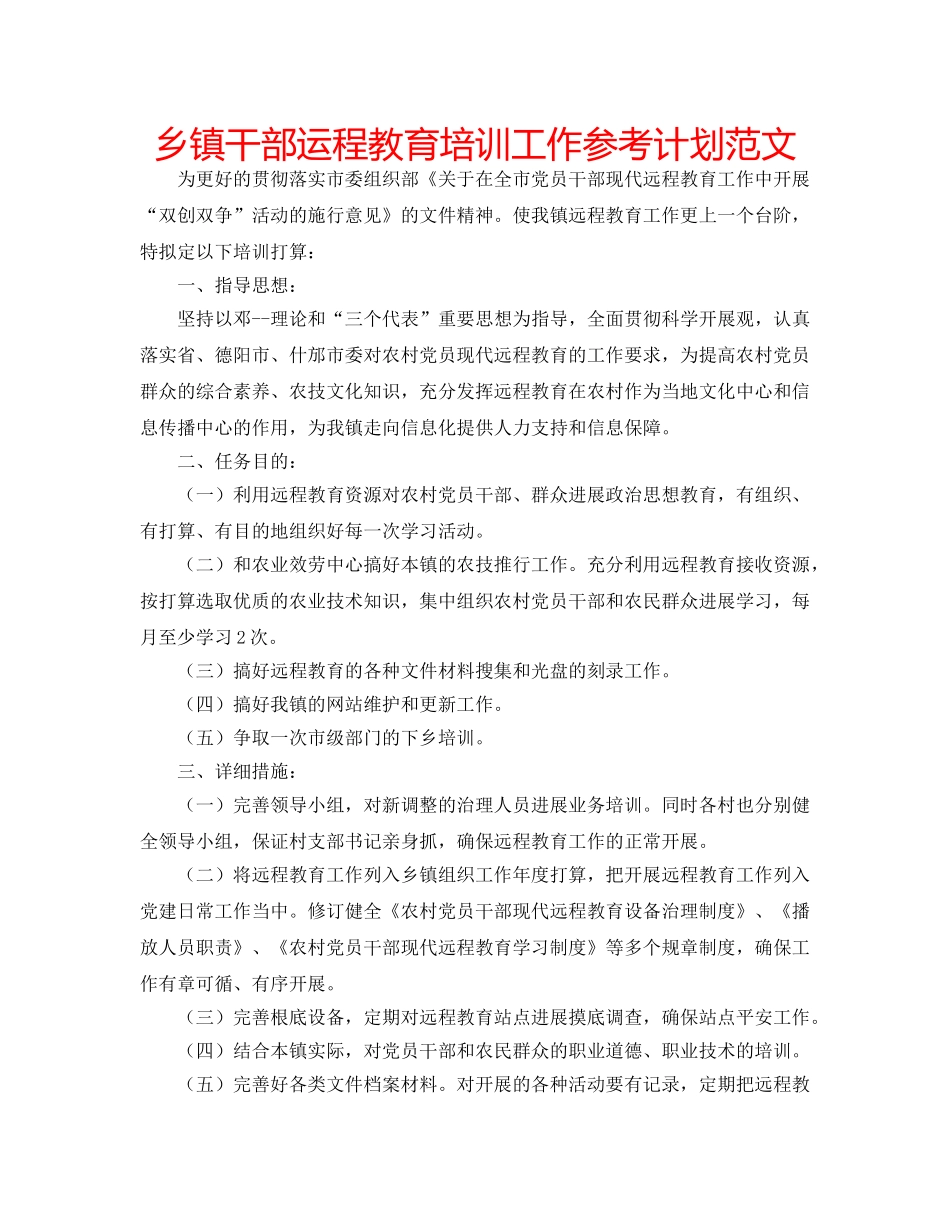 乡镇干部运程教育培训工作参考计划范文 _第1页