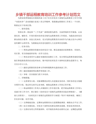 乡镇干部运程教育培训工作参考计划范文 