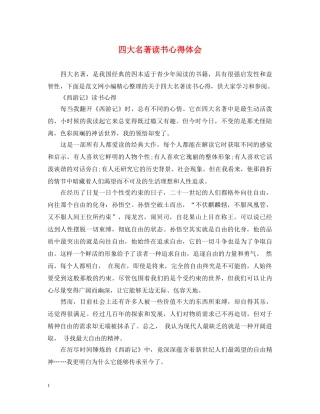 四大名著读书心得体会 