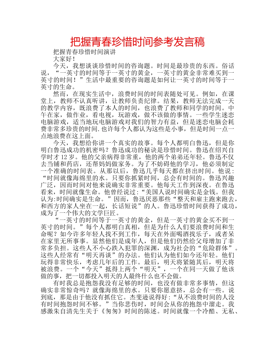 把握青春珍惜时间参考发言稿 _第1页