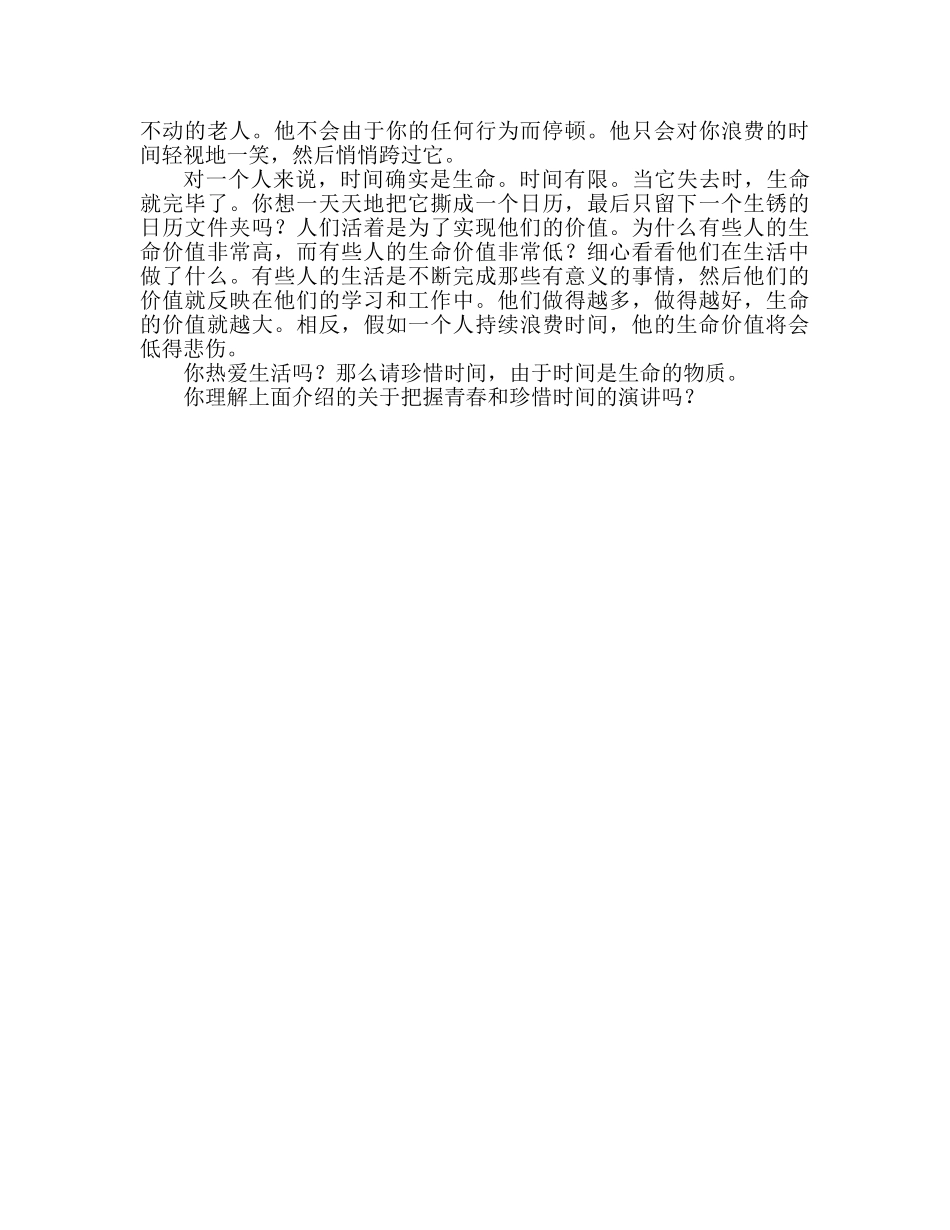把握青春珍惜时间参考发言稿 _第2页