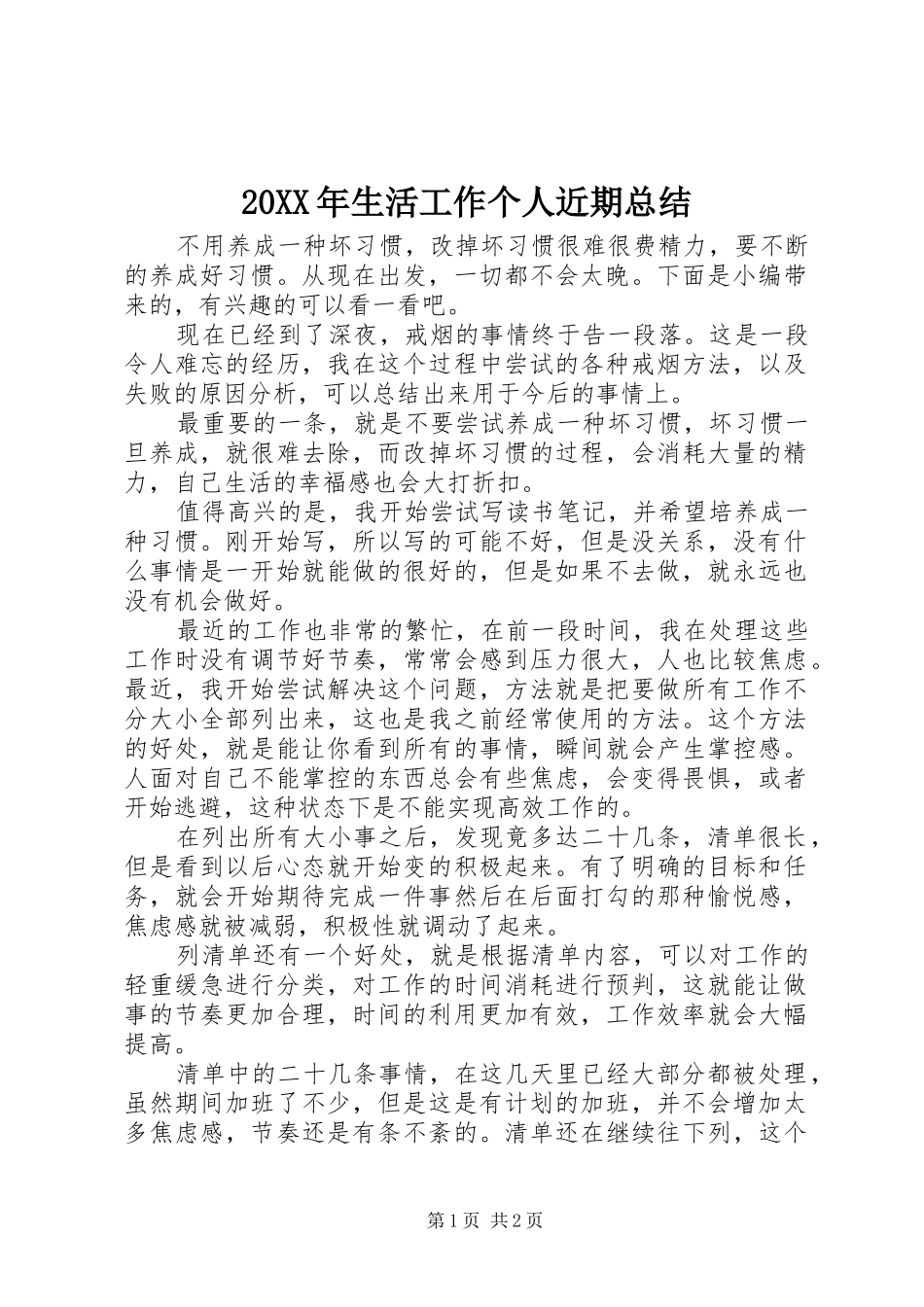20XX年生活工作个人近期总结_第1页
