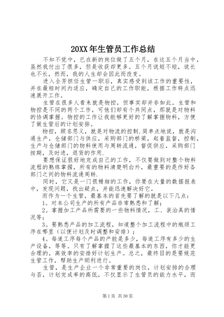 20XX年生管员工作总结