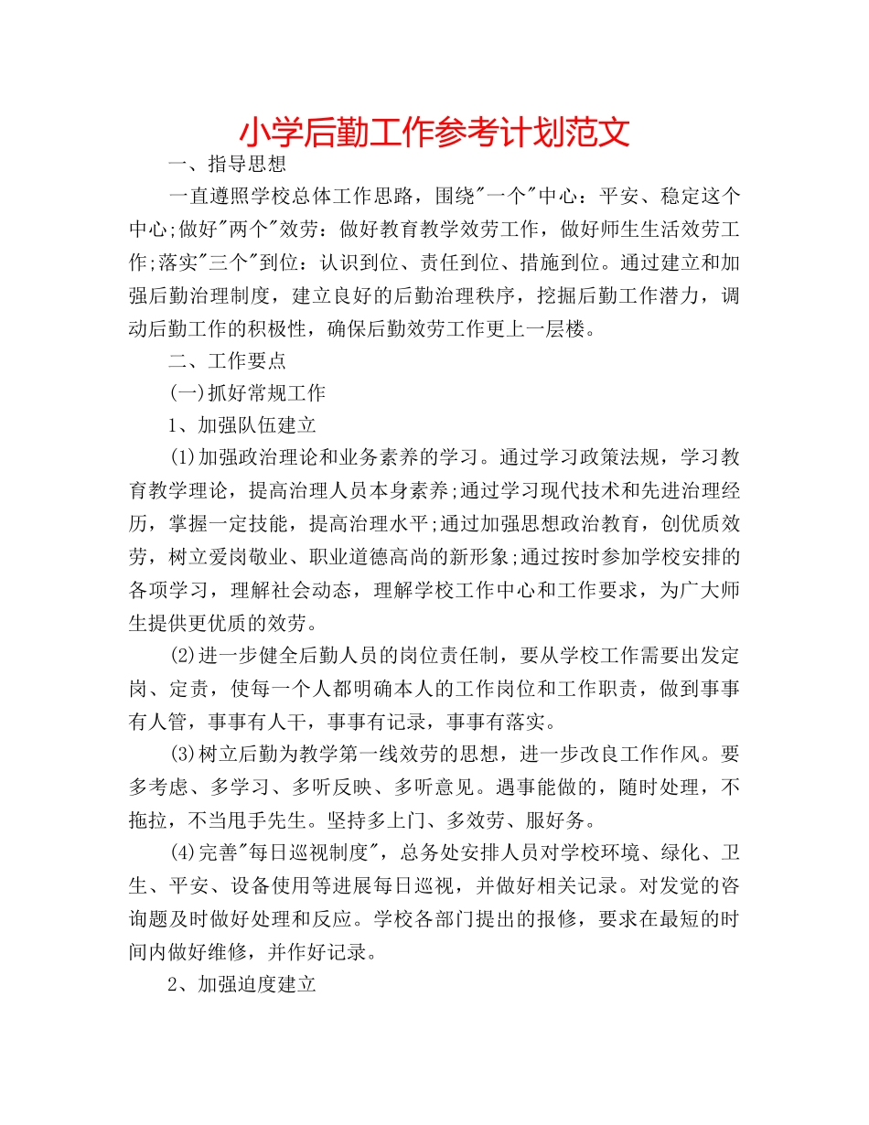 小学后勤工作参考计划范文 _第1页