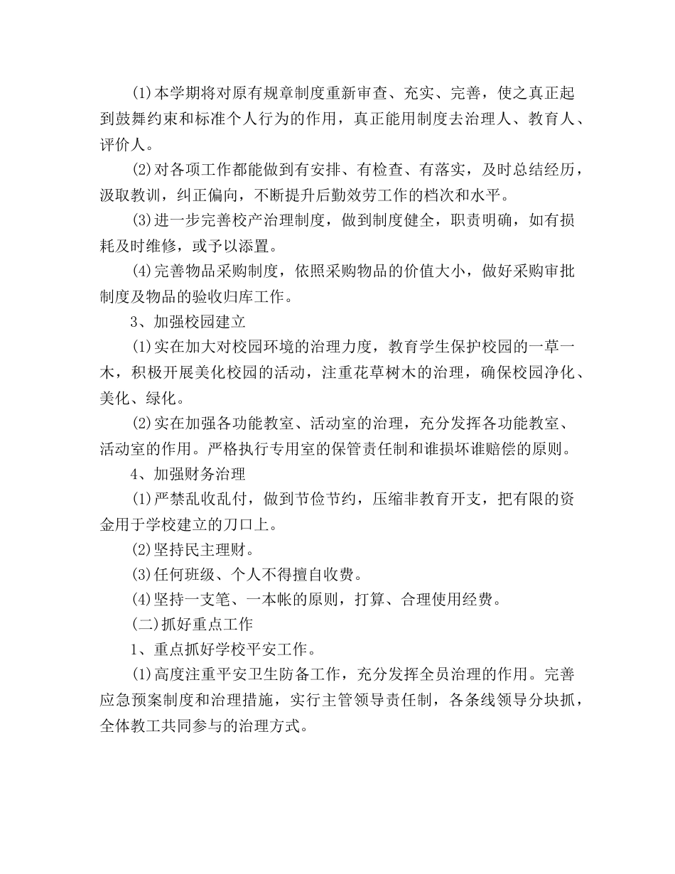 小学后勤工作参考计划范文 _第2页