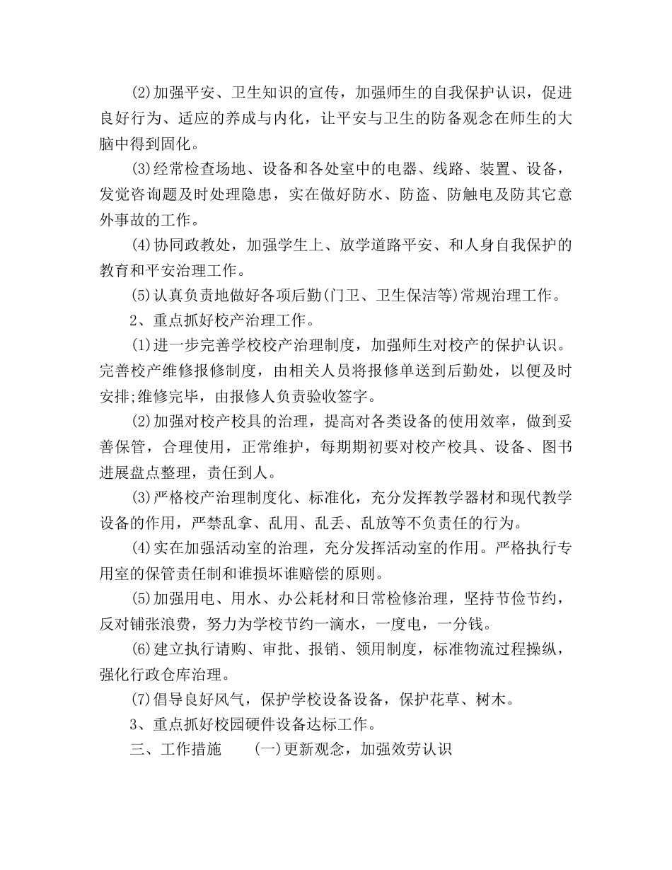 小学后勤工作参考计划范文 _第3页