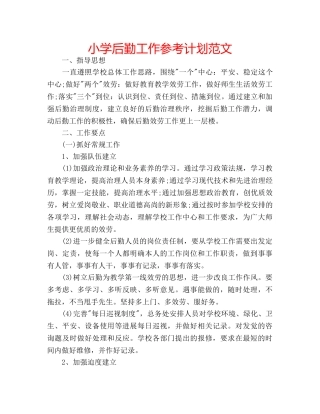 小学后勤工作参考计划范文 