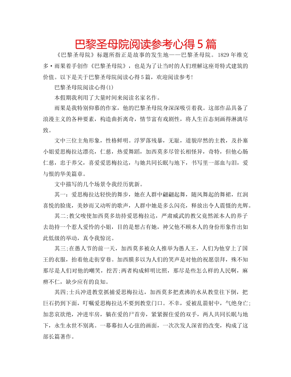 巴黎圣母院阅读参考心得5篇 _第1页
