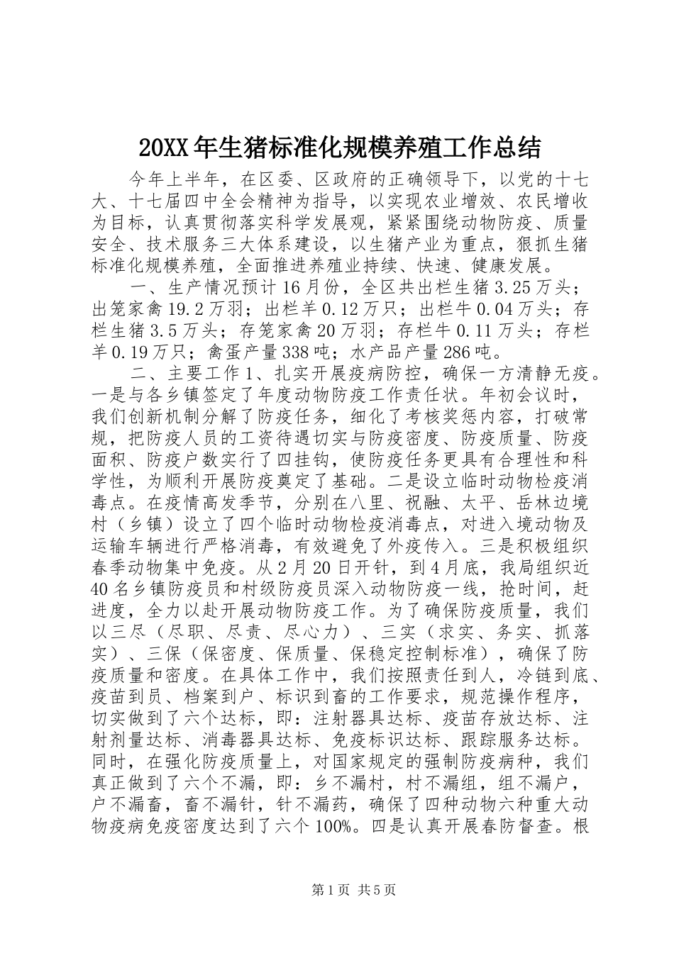20XX年生猪标准化规模养殖工作总结_第1页