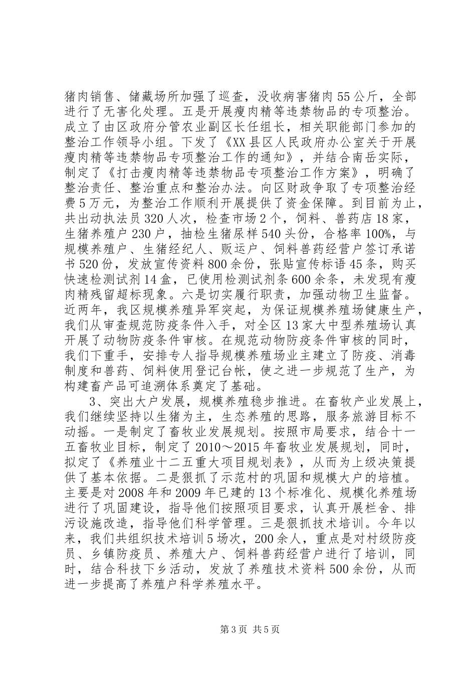 20XX年生猪标准化规模养殖工作总结_第3页