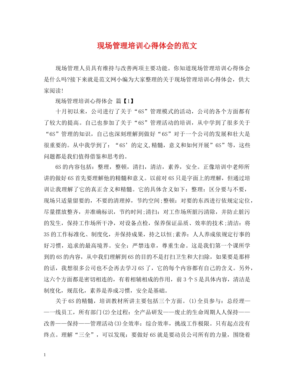 现场管理培训心得体会的范文 _第1页
