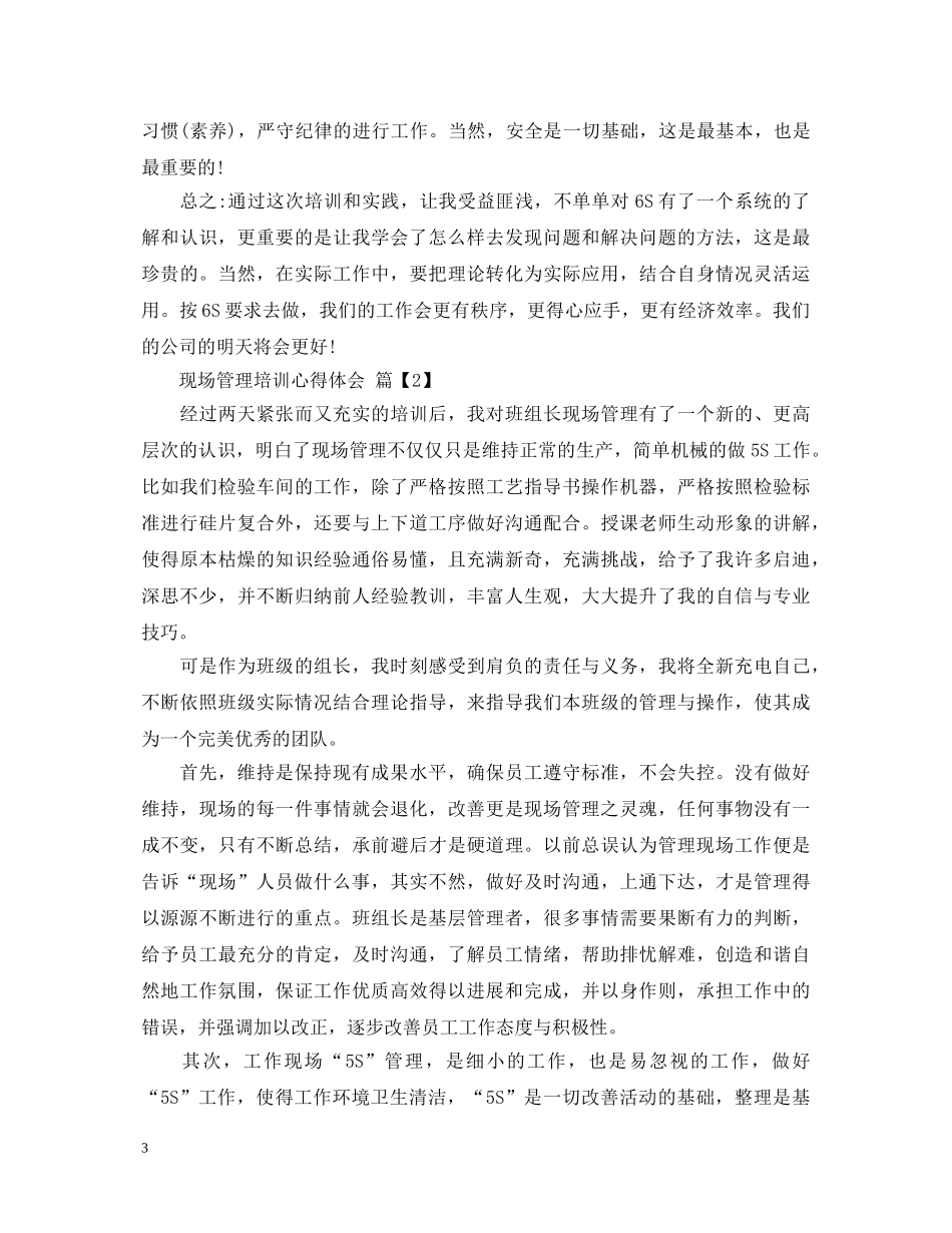 现场管理培训心得体会的范文 _第3页