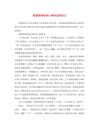 现场管理培训心得体会的范文 