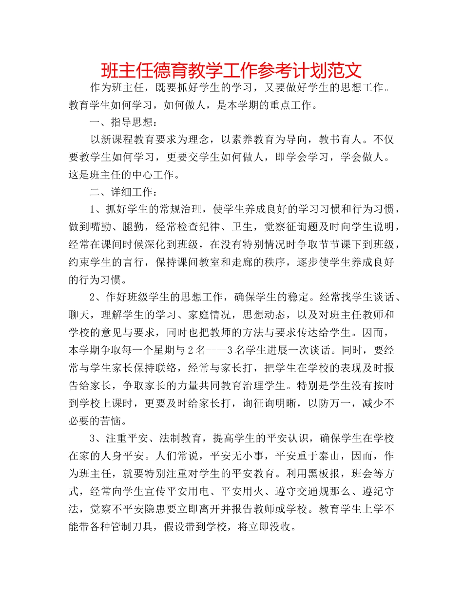 班主任德育教学工作参考计划范文 _第1页