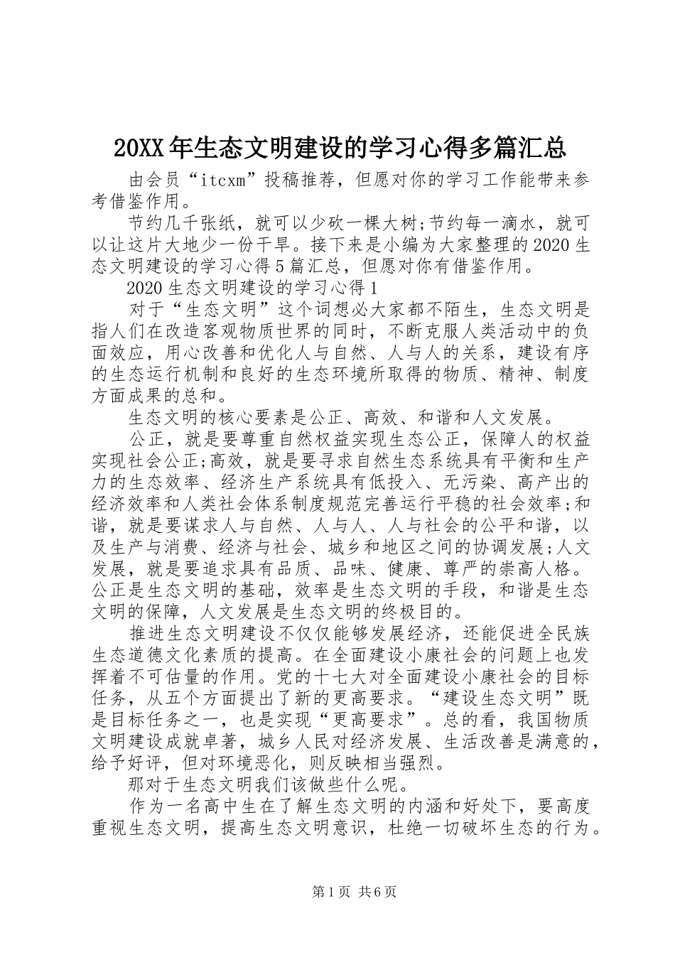20XX年生态文明建设的学习心得多篇汇总_第1页