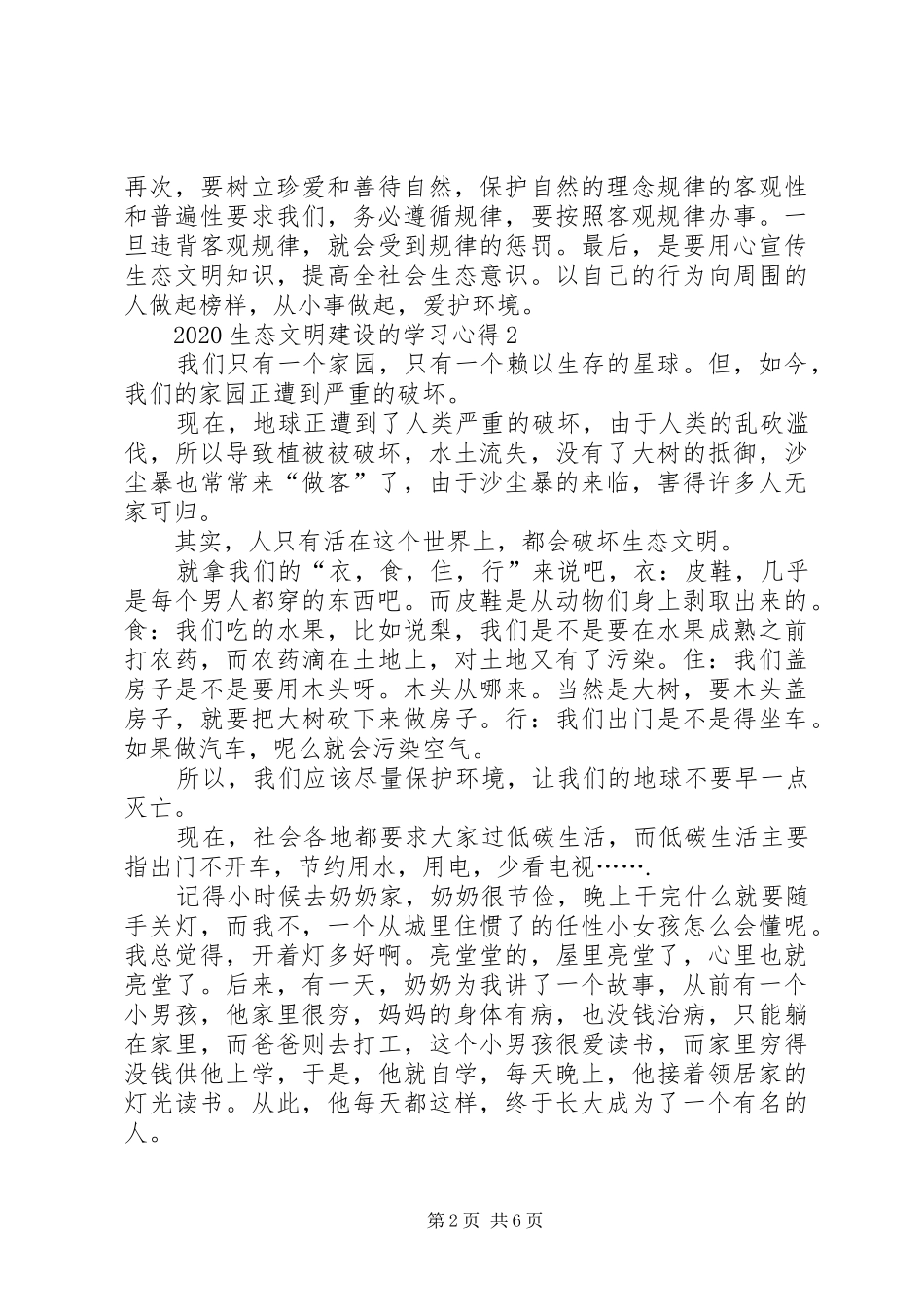 20XX年生态文明建设的学习心得多篇汇总_第2页