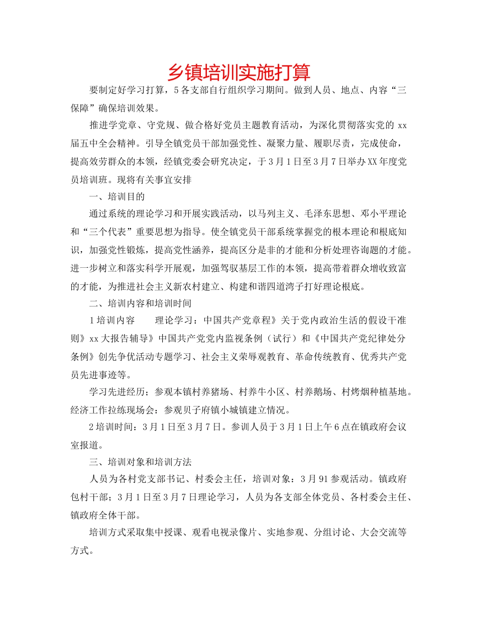 乡镇培训实施打算 _第1页