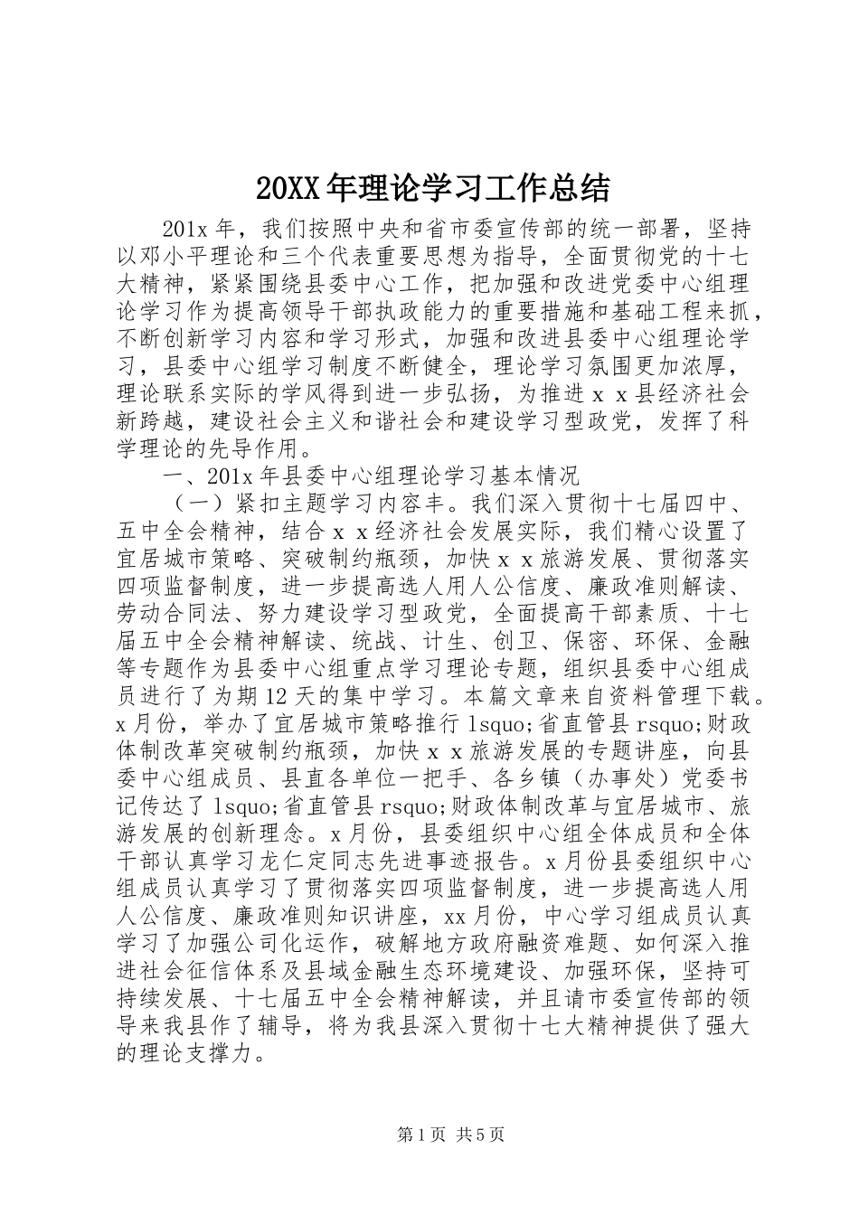 20XX年理论学习工作总结_第1页