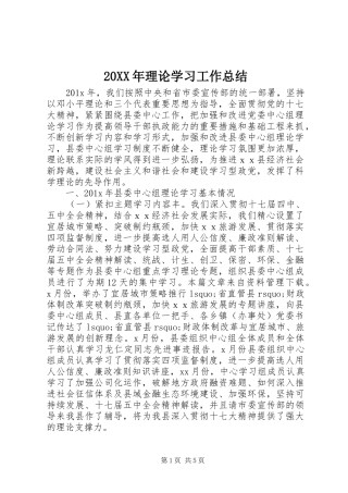 20XX年理论学习工作总结